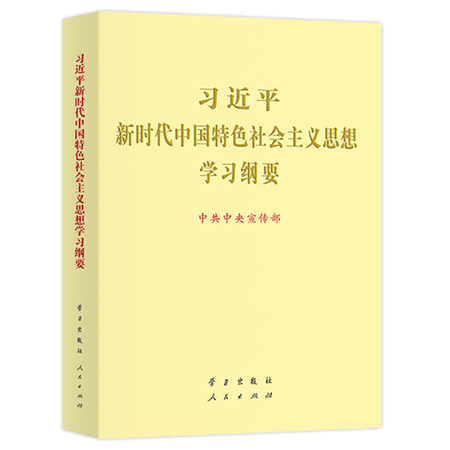 《习近平新时代中国特